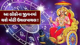 શનિ 138 દિવસ સુધી ચાલશે ઉલટી ચાલ, આ 4 રાશિના લોકોના જીવનમાં થશે ઉથલપાથલ