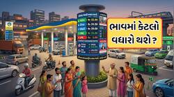 કેટલા રૂપિયા વધી શકે છે પેટ્રોલ અને ડીઝલના ભાવ? તમારા ખિસ્સા પર પડશે કેટલી અસર? જાણો