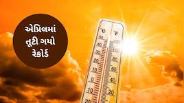 એપ્રિલમાં તૂટ્યો ગરમીનો રેકોર્ડ! દુનિયાના 50 સૌથી ગરમ શહેર ભારતમાં નોંધાયા