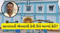 ગુજરાતની સૌથી સુરક્ષિત મનાતી અમદાવાદની સાબરમતી સેન્ટ્રલ જેલમાંથી કેદી ભાગી ગયો