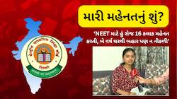NEET રદ થતા રડ્યા વિદ્યાર્થીઓ! નીટની પરીક્ષા રદ થતા ગુજરાતના વિદ્યાર્થીઓએ શું કહ્યું