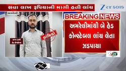 અમરેલીમાં બે હેડ કોન્સ્ટેબલ લાંચ લેતા ઝડપાયા, વચેટિયો પણ લાંચ લેતો ઝડપાયો