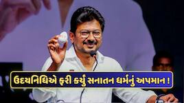 'સનાતન ધર્મને નાબૂદ કરવો જ પડશે...' ઉદયનિધિ સ્ટાલિને ફરી કર્યું હિંદુ ધર્મનું અપમાન!