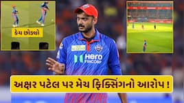 અક્ષર પટેલે જાણી જોઈને છોડ્યો કેચ ? મેચ ફિક્સિંગના લાગ્યા આરોપ, જાણો શું છે હકીકત