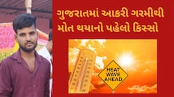 ગુજરાતમાં ગરમીથી યુવકનું મોત, 28 વર્ષનો યુવક હીટસ્ટ્રોક સહન ન કરી શક્યો,ઢળી પડ્યો