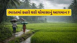 આ વર્ષે સમય કરતાં વહેલું આવશે ચોમાસું, આ વિસ્તારોમાં વાવાઝોડા સાથે વરસાદની આગાહી 