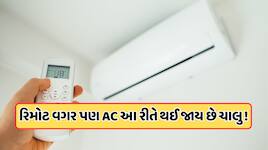 રિમોટ વગર સ્પ્લિટ એસી કેવી રીતે ચાલુ કરવું? 99% લોકો નથી જાણતા આ ટ્રિક 
