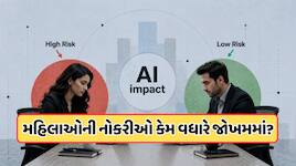 AIથી મહિલાઓની નોકરીઓ સૌથી વધુ જોખમમાં ? નવા સ્ટડીમાં મોટો ખુલાસો, 
