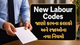 નવા લેબર કોડમાં કર્મચારીઓને મોજે દરિયા! અઠવાડિયામાં 4 દિવસ કામ અને 3 દિવસની રજા!