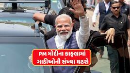 PM મોદીના કાફલામાં ઘટશે ગાડીઓ, જાણો હવે કેટલી ગાડીઓ અને કમાન્ડો સાથે હશે?