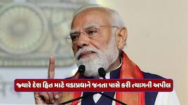 PM મોદી જ નહીં, આ વડાપ્રધાન પણ જનતા પાસે કરી ચૂક્યા છે 'ત્યાગ'ની માંગ, જાણો