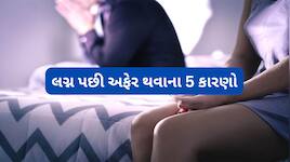મેરિડ લાઈફમાં એક નહીં આ 5 સુખની ખામી હોય તો પતિ-પત્નીના આડાસંબંધોનું રિસ્ક વધે