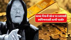 બાબા વેંગાએ સોના વિશે ભાંખી લીધુ હતું ભવિષ્ય! હવે આગળ શું? જાણો ડરામણી ભવિષ્યવાણી