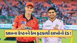 BCCIએ પેટ કમિન્સ પર ફટકાર્યો લાખો રૂપિયાનો દંડ, શા માટે કરવામાં આવી સજા ?
