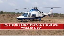 ગુજરાતની જાણીતી નિરમા કંપનીના MDના હેલિકોપ્ટરનુ ઈમરજન્સી લેન્ડિંગ, મોટી દુર્ઘટના ટળી