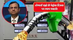 પેટ્રોલ-ડીઝલના ભાવ વધારા પર RBIના ગવર્નરે આપ્યું અત્યંત મહત્વનું નિવેદન