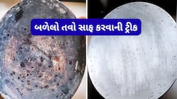 બળેલો તવો માત્ર 5 મિનિટમાં સાફ થશે, તવો ગરમ હોય ત્યારે આ વસ્તુથી સાફ કરી લો