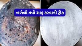 બળેલો તવો માત્ર 5 મિનિટમાં સાફ થશે, તવો ગરમ હોય ત્યારે આ વસ્તુથી સાફ કરી લો