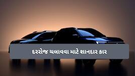 શહેરમાં રોજિંદા ઉપયોગ માટે 5 શાનદાર કાર,  34 KM સુધી મળશે માઇલેજ