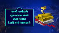 પ્રધાનમંત્રીની અપીલ, ઇમ્પોર્ટ ડ્યુટીમાં વધારો, જાણો શું કહે છે ગુજરાતના સોની વેપારીઓ