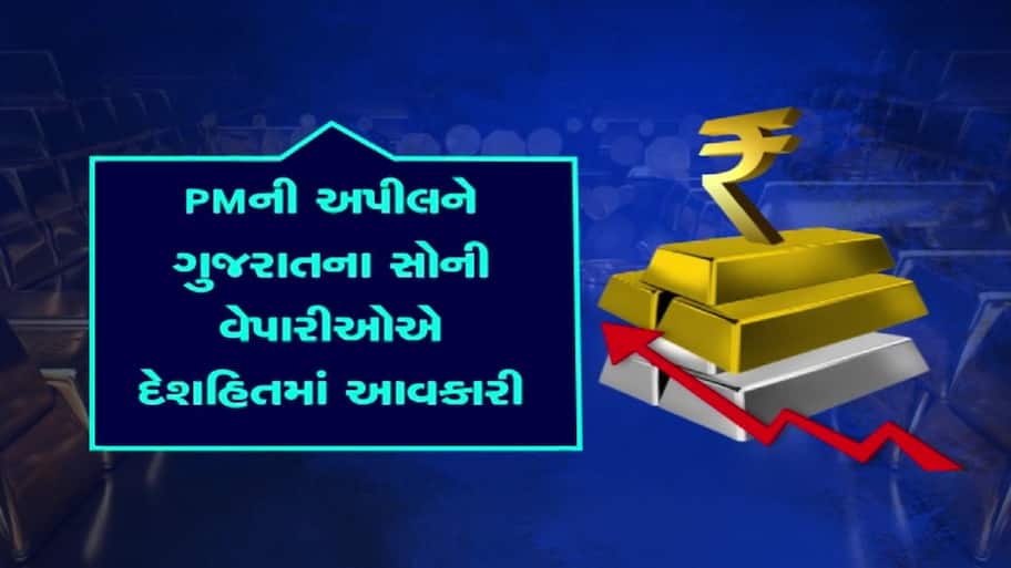  પ્રધાનમંત્રીની અપીલ, ઇમ્પોર્ટ ડ્યુટીમાં વધારો, જાણો ગુજરાતના સોની બજારોમાં કેવી છે સ્થિતિ? શું કહી રહ્યાં છે વેપારીઓ