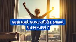 સવારની પહેલી 60 મિનિટ સૌથી મહત્વની, દિવસની શરુઆતમાં આ 3 કામ કરવા અને 3 કામ ન કરવા
