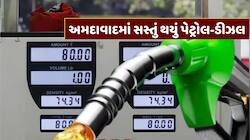 મોંઘવારીના માર વચ્ચે રાહતના સમાચાર ! અમદાવાદમાં સસ્તું થયું પેટ્રોલ-ડીઝલ, જાણો ભાવ