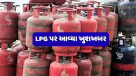 આનંદો...LPG પર આવ્યા એક સાથે બે સારા સમાચાર  જાણીને ઉછળી પડશો