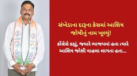 ભાજપમાંથી કોંગ્રેસમાં ગયેલા વડોદરાના કોર્પોરેટર આશિષ જોશીની દારૂના કેસમાં ધરપકડ! 