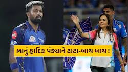 'અમને હવે તમારી જરૂર નથી, તમે જઈ શકો છો... ' MIનું હાર્દિક પંડ્યાને ટાટા-બાય બાય ! 