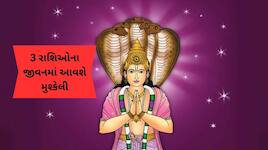 મધા નક્ષત્રમાં કેતુનું ગોચર, આગામી 32 દિવસ સુધી 3 રાશિઓ માટે સંકટનો સમય