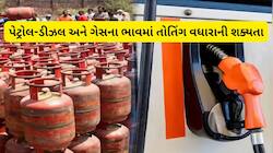 ગમે ત્યારે વધી શકે છે પેટ્રોલ-ડીઝલ-ગેસના ભાવ, પેટ્રોલમાં ₹14 અને ડીઝલમાં ₹42ની ખોટ