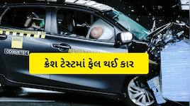 ક્રેશ ટેસ્ટમાં ફેલ થઈ Toyota ની આ કાર, સેફ્ટીમાં મળ્યા 0 સ્ટાર, જાણો વિગત