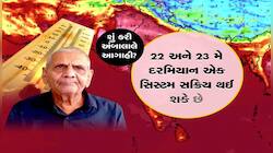ગુજરાતને ગરમીથી મળશે રાહત! અંબાલાલ પટેલની આગાહી, આ તારીખે આવશે વરસાદ