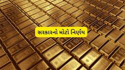 સોના પર સરકારનો વધુ એક મોટો નિર્ણય, હવે વધી જશે આ લોકોની ચિંતા!