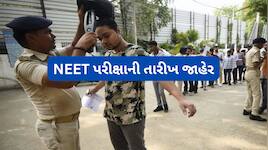 નેશનલ ટેસ્ટિંગ એજન્સીએ નીટની પરીક્ષાની તારીખ કરી જાહેર, આ તારીખે લેવાથી Re Neet