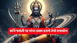 30 વર્ષ બાદ શનિ જયંતી પર બનશે દુર્લભ રાજયોગ, 3 રાશિવાળા નોટોમાં આળોટશે
