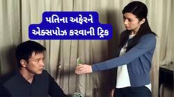 પતિ અન્ય સ્ત્રી સાથે સંબંધો રાખે છે તે ખબર પડે તો ઝઘડો ન કરો, એકઠા કરી લો આવા પુરાવા