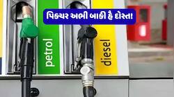 3 રૂપિયા વધારો તો હજુ શરૂઆત...ઓઈલ કંપનીઓનો અસલ ખેલ હજુ બાકી! શું હજું મોંઘુ થઈ શકે 