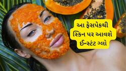 પપૈયાની પેસ્ટમાં આ વસ્તુ મિક્સ કરી ફેસ પર લગાડો, સ્કિન પર થયેલા ડાઘ-ધબ્બા ઓછા થશે