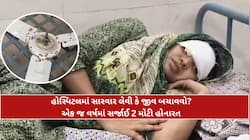 ગુજરાતની આ હોસ્પિટલમા છત પર લટકે છે 'મોત'! એક જ દિવસમાં પંખો પડવાની બે ઘટનાઓથી ફફડાટ