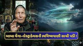 બાબા વેંગાની એલિયન્સ વિશે ડરામણી ભવિષ્યવાણી થઈ રહી છે વાયરલ, દુનિયામાં ખળભળાટ !