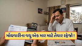 મોંઘવારીનો ચોથો ગિયર, દૂધ-પેટ્રોલના ભાવ વધ્યા, હવે RBI વધારશે હોમ-કાર લોનનો EMI