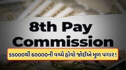 બેસિક સેલેરીમાં DA મર્જ..., 8મા પગાર પંચ તરફથી કેન્દ્રીય કર્મચારીઓને ભેટ?
