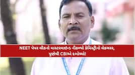 NEET પેપર લીકનો માસ્ટરમાઇન્ડની ધરપકડ, લાતૂરમાં ચલાવતો હતો પ્રાઇવેટ કોચિંગ