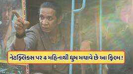 નેટફ્લિક્સ પર 4 મહિનાથી ટોપ 10માં છે આ ફિલ્મ, દરેક સીનમાં છે એક જોરદાર ટ્વિસ્ટ !