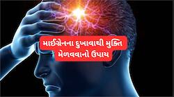 દવા વિના માઈગ્રેનથી મુક્તિ મેળવો, આયુષ મંત્રાલયે જણાવ્યા 5 ઉપાય, દુખાવાથી મળશે રાહત