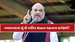 અમિત શાહ આજથી બે દિવસીય ગુજરાત પ્રવાસે; અમદાવાદમાં ધડાધડ બેઠકો, જાણો મિનિટ-ટુ-મિનિટ