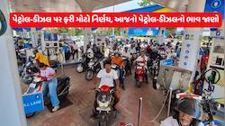 સરકારે પેટ્રોલ-ડીઝલ પર ફરીથી લીધો મોટો નિર્ણય, ભાવમાં શું ફરક પડ્યો? જાણો આજનો ભાવ
