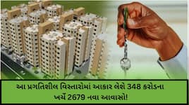 માત્ર 7 અને 9 લાખમાં મળશે આ શહેરમાં મળશે 'ઘરનું ઘર'; હજારો પરિવારોનુ સપનું થશે સાકાર